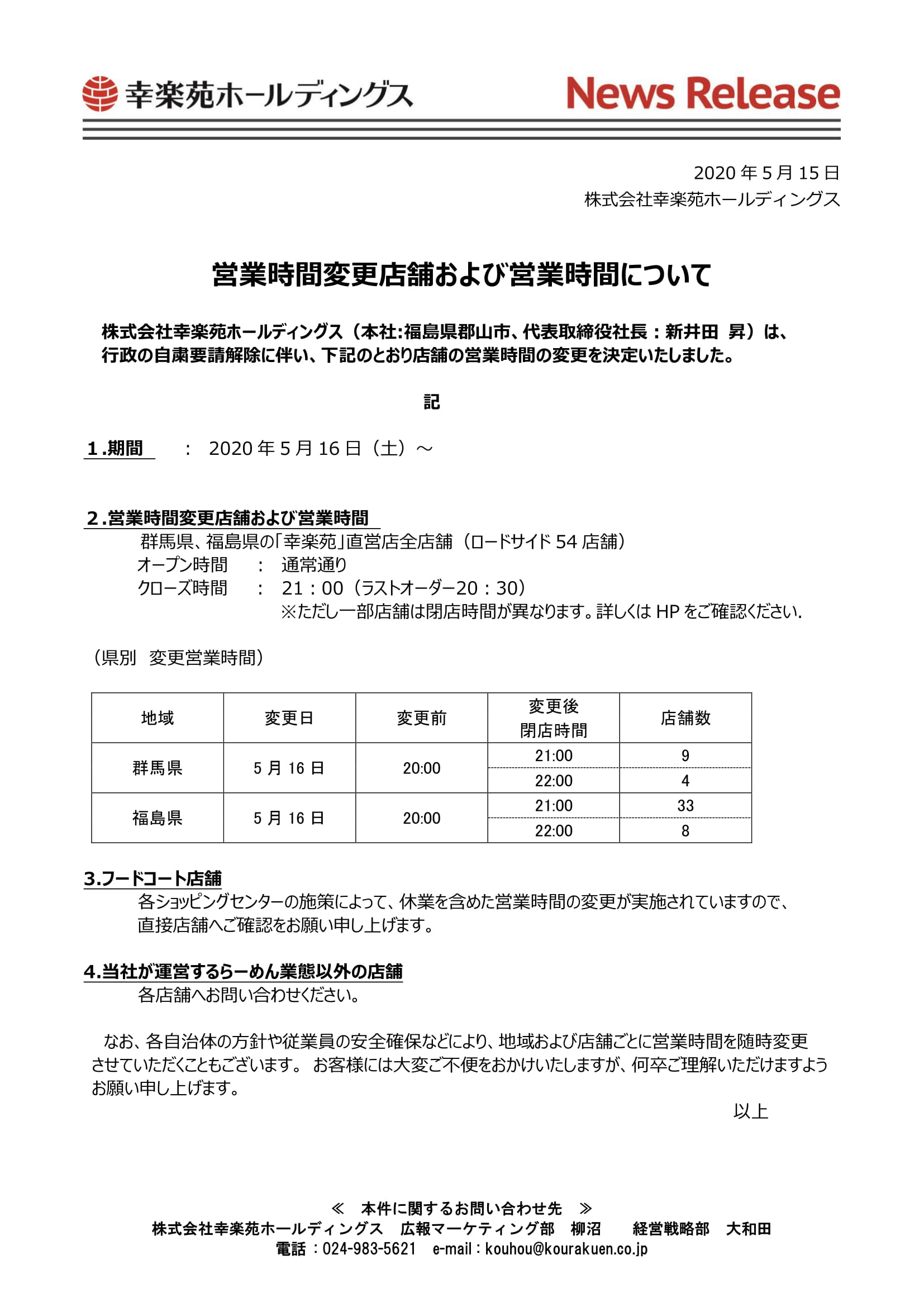 会社概要 新着情報 幸楽苑ホールディングス